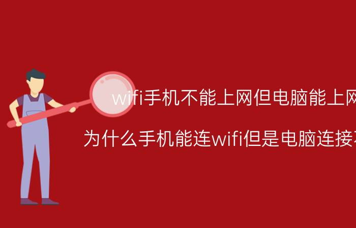 wifi手机不能上网但电脑能上网 为什么手机能连wifi但是电脑连接不上？